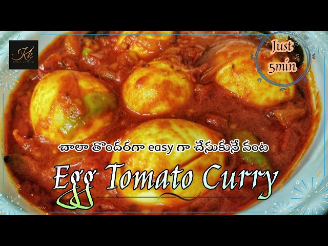 5 నిమిషాల్లో చేసుకునే గుడ్డు టమాటా కూర|| Egg Tomato Curry||Kuraguntla's Kitchen