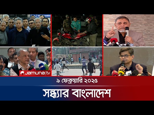 সন্ধ্যার বাংলাদেশ | Latest Bulletin | Sondhar Bangladesh | 09 Febuary 2025 | 7 PM | Jamuna TV