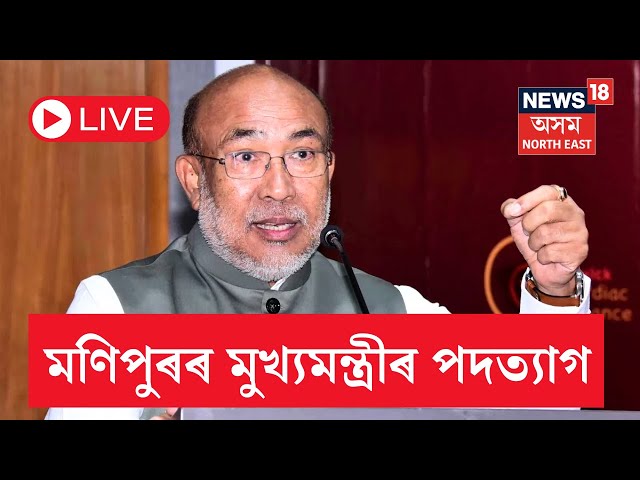 LIVE | Manipur CM N Biren Singh Resign | মণিপুৰৰ মুখ্যমন্ত্ৰী এন বীৰেন সিঙৰ পদত্যাগ | আঁৰত কি?