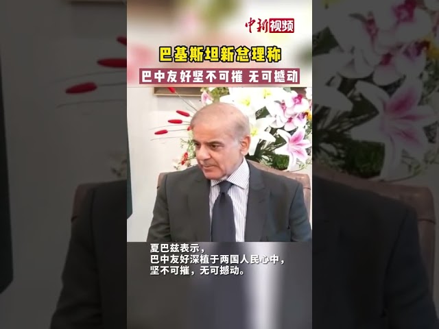 巴基斯坦新总理称 巴中友好坚不可摧，无可撼动