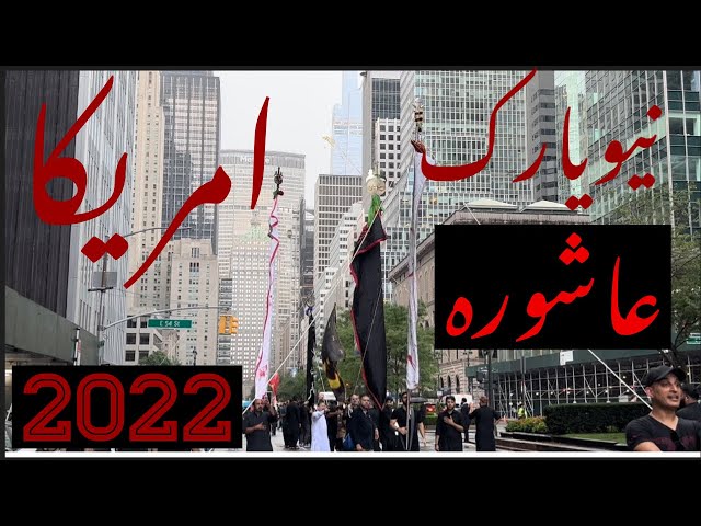 راهپیمایی عاشورا در شهر نیویورک آمریکا 2022