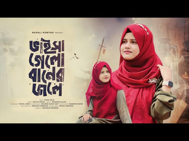 Bhaisa Gelo Baner Jole | ভাইসা গেলো বানের জলে | Rajiya Risha | Bangla Gojol 2024