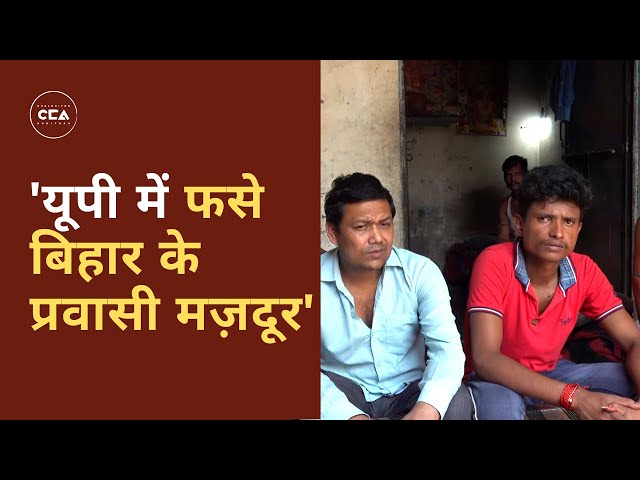 यूपी में फसे बिहार के प्रवासी मज़दूर l Migrant Workers from Bihar Stuck in UP