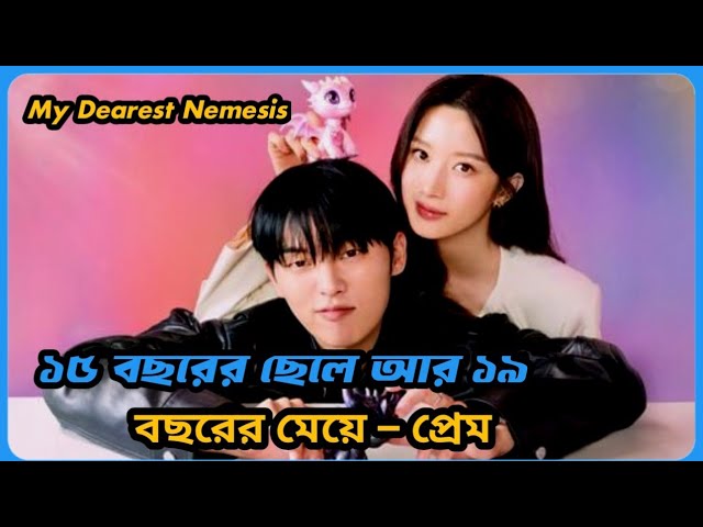 My Dearest Nemesis (2025) Korean Drama Season 1 Episode 1 Explained In Bangla | Recap