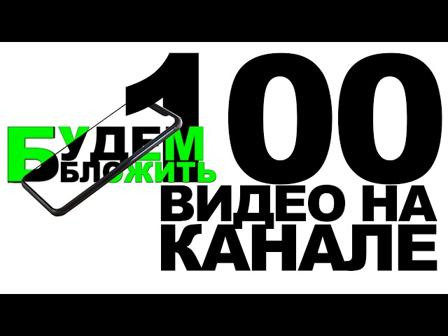 Сто видео на канале. Какие доходы? Какие планы? Премьеры на канале. Ответы на вопросы подписчиков