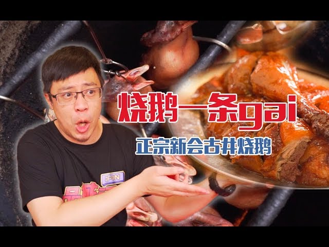 Jiangmen Xinhui Gujing Roast Goose is said to have been handed down by Emperor Yuchu!