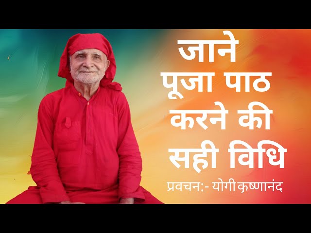 पूजा पाठ करने की सही विधि | pooja path karne ki Sahi Vidhi|| प्रवचन :- योगी कृष्णानंद ||