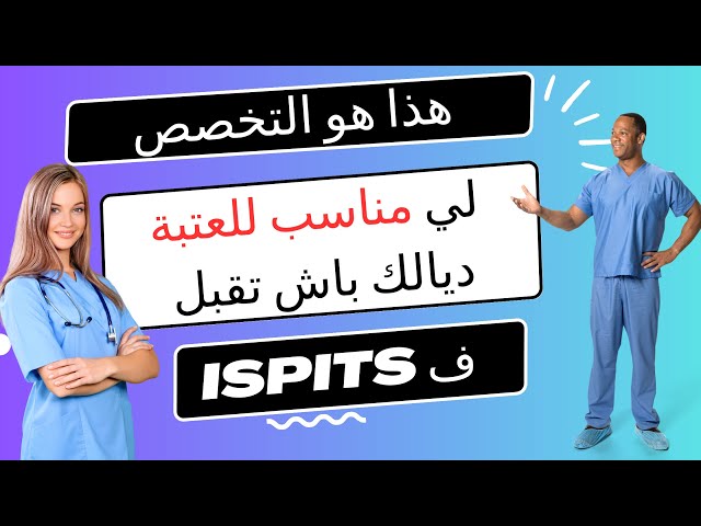 التسجيل في المعاهد العليا للمهن التمريضية وتقنيات الصحة مع اختيار التخصص المناسب ISPITS 2023