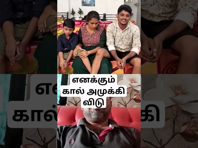 எனக்கும் கால் அமுக்கி விடு #cgk #klshobasureshani #family #funny #comedy #legmassage #entertainment