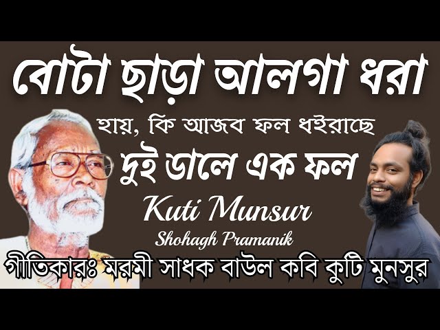 বোটা ছাড়া আলগা ধরা || Bota Chara Alga Dhora || মরমী সাধক বাউল কবি কুটি মনসুর @shohaghpramanik