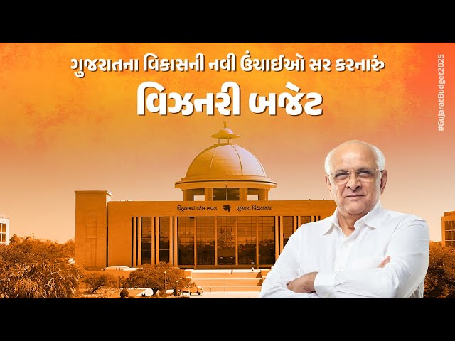 CM Shri Bhupendra Patel lauds Gujarat Budget for the financial year 2025-26