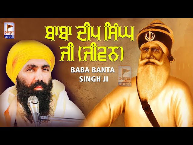 ਬਾਬਾ ਦੀਪ ਸਿੰਘ ਜੀ ਸ਼ਹੀਦ (ਜੀਵਨ ਕਥਾ) KATHA VICHAR | Baba Banta Singh Ji (Munda Pind Wale) FULL HD