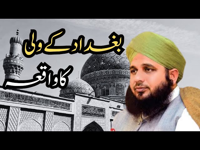 Baghdad ke Aik Wali Allah Ka Waqia | Ajmal Raza Qadri#bayan