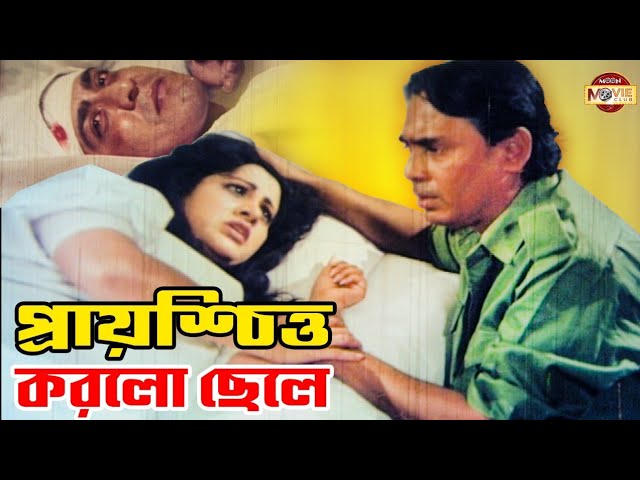 প্রায়শ্চিত্ত করলো ছেলে | Humayun Faridi | Bobita | Amit Hasan | Popy | Bangla Movie Clip