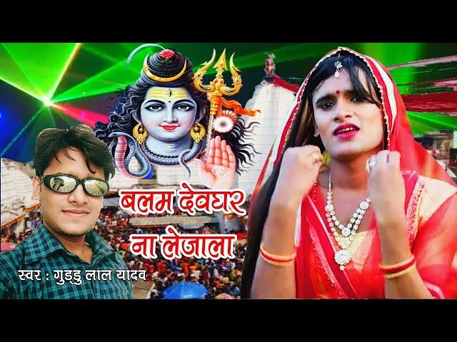 2018 Popular Kavad Bhojpuri Song || देवघर ना लेजाला || बलम कइसा || Guddu Lal Yadav