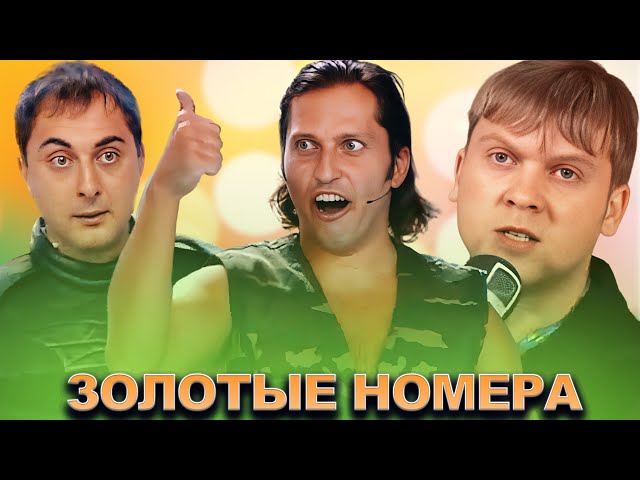 КВН Золотая коллекция номеров / Часть 7