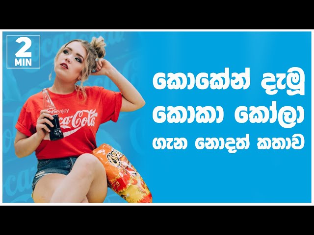 කොකා කෝලා ගැන ඔබ නොදත් දේවල් 10 - Top 10 Facts About Coca Cola - Sri Facts 2min