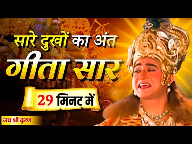 संपूर्ण गीता सार 29 मिनट में | Bhagwat Geeta Saar In 29 Minutes | Best Krishna Motivational Speech