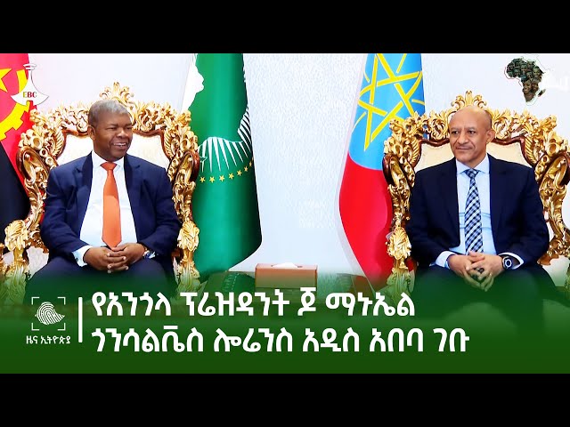 የአንጎላ ፕሬዝዳንት ጆ ማኑኤል ጎንሳልቬስ ሎሬንስ አዲስ አበባ ገቡ Etv | Ethiopia | News zena