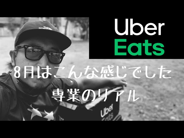 2020.8.31【専業 uber eats 配達員】リアル8月の収入発表 【ウーバーイーツ 千葉】