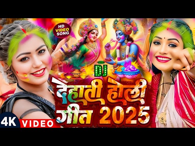 LIVE : होली स्पेशल गीत 2025 | Bhakti Holi Song 2025 | Radha Krishna Holi Ka Gaana | Holi New Song