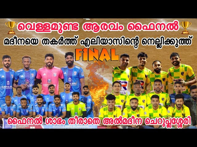 വെള്ളമുണ്ട ഫൈനൽ🏆അൽമദീനയെ മസനഗുഡി വഴി ഊട്ടിക്ക് പറഞ്ഞയച്ച് ഏലിയാസിന്റെ നെല്ലിക്കുത്ത്🔥