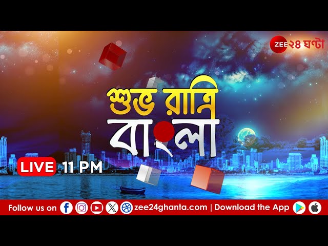 Shuv Ratri Bangla LIVE | এই মুহূর্তের গুরুত্বপূর্ণ আপডেটস | Bangla News | Zee 24 Ghanta Live