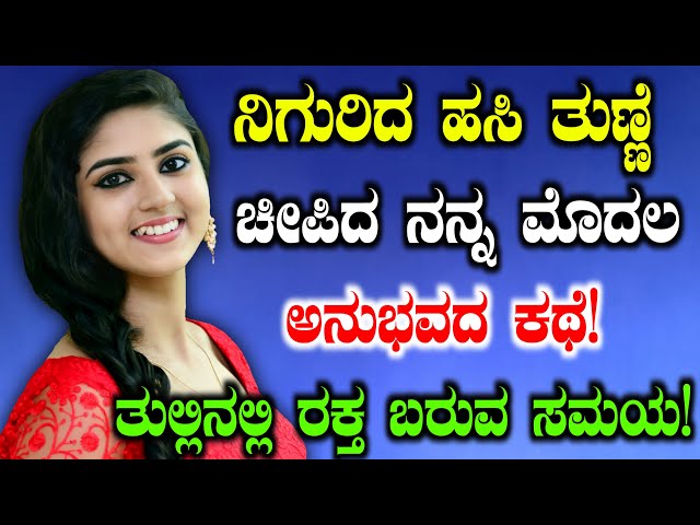 New Real Story | ನಿಜ ಜೀವನದಲ್ಲಿ ನಡೆದ ನೈಜ ಕಥೆ | Girl Gk Adda Stories | Kannada Real Life Story |