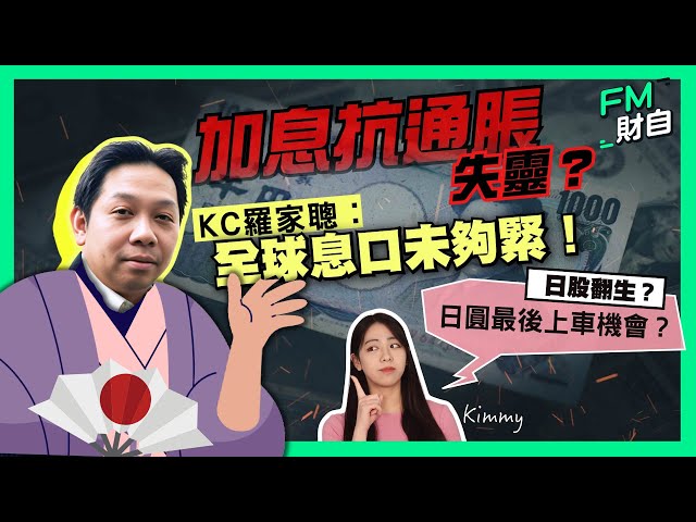 加息抗通脹失靈？KC羅家聰：全球息口未夠緊！【日股翻生？】唱日圓未係時候？【CC字幕】#日股 #日圓 #投資 #全球經濟 #加息 #環球財自