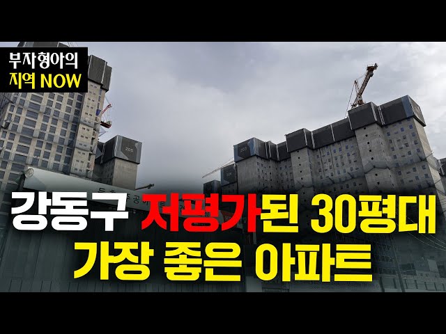 강동구 30평대 이 아파트들은 아직 저평가입니다