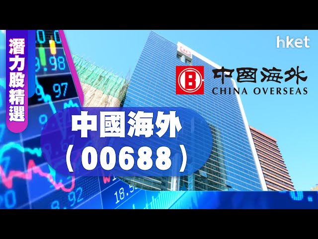 【潛力股精選】張智威：中國海外（00688）