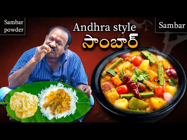 Andhra Sambar || ఆంధ్ర సాంబార్  || Perfect Sambar In telugu || Sambar powder preparation ||