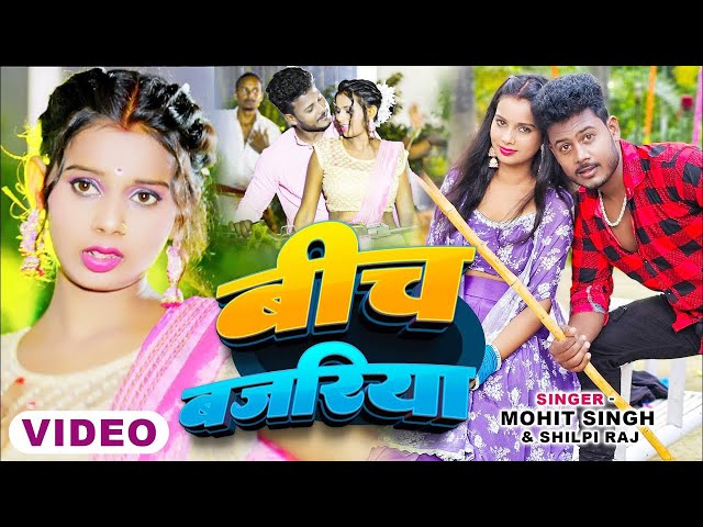 #Video | बीच बजरिया | #Shilpi_Raj & #Mohit_Singh | Beech Bajariya | New Bhojpuri Song 2024