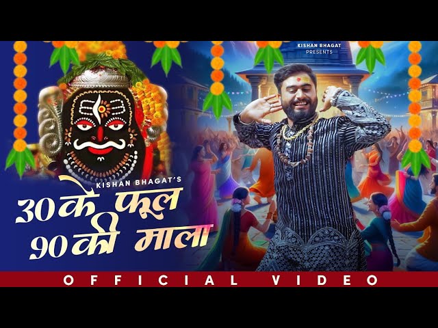 30 के फुल 90 की माला 4K | 30 Ke Phool 90 Ki Mala | Kishan Bhagat @Kishanbhagatlive#mahadeva