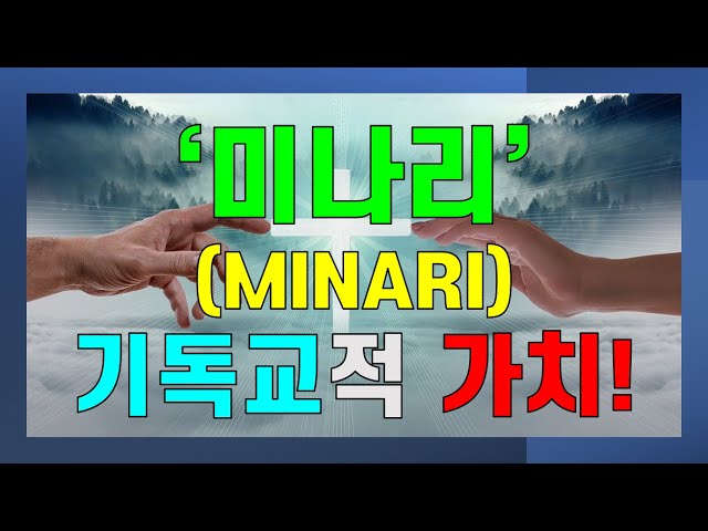 [크리스천 튜브] 영화 미나리(MINARI)에 담긴 기독교적 가치 4가지! 정이삭 감독의 미나리 '골든 글로브' 최우수 외국어 영화상 수상을 축하합니다!