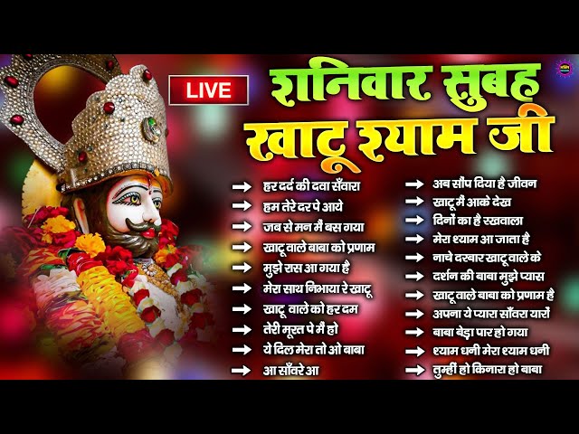 LIVE: NONSTOP KHATU SHYAM BHAJAN : MOST POPULAR SHYAM BABA BHAJAN : SHYAM JI BHAJANS