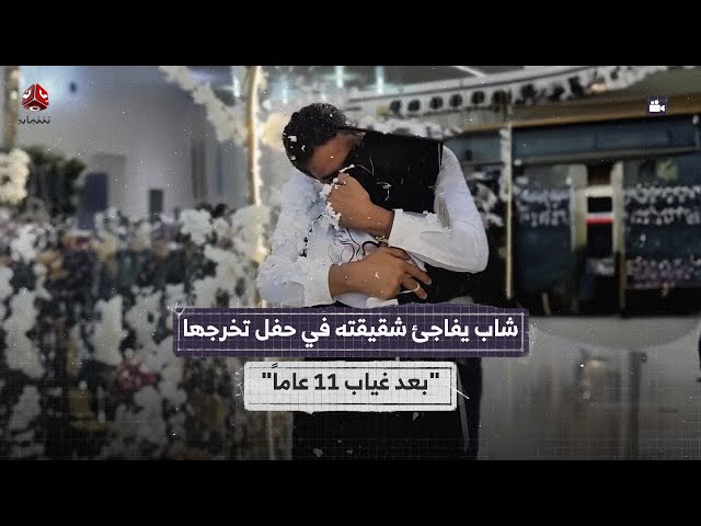 بعد غياب 11 عاماً.. شاب يمني يفاجئ شقيقته بظهوره فجأة في حفل تخرجها