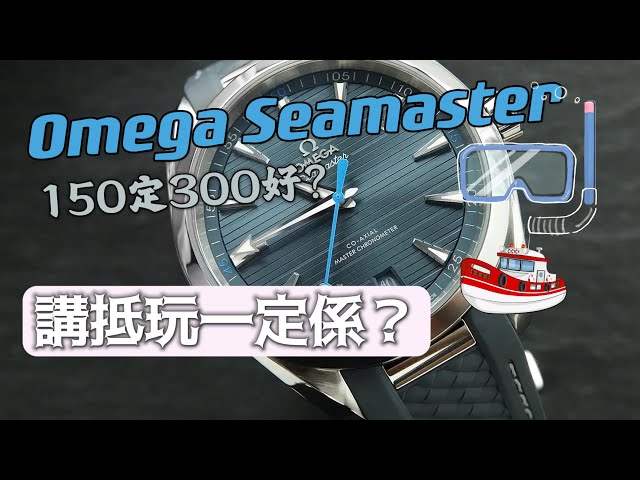 #90 Omega 除了Moonwatch 月球錶 還有什麼好選擇？入門我選它！膠帶無敵 鋼帶顯老！