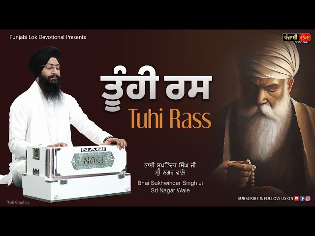 Tuhi Rass ਤੂੰਹੀ ਰਸ | Gurbani Shabad Kirtan | Bhai Sukhwinder Singh Ji Sri Nagar Wale |