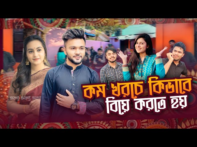 কম খরচে কিভাবে বিয়ে করতে হয় ! অনেক বছর পরে সবাই একসাথে । Family Vlog | Rs Fahim Chowdhury