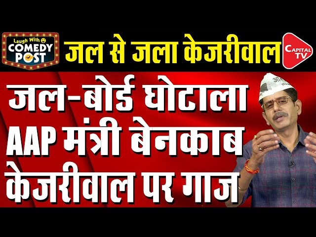 Arvind Kejriwal Is Being Proud Of His Corrupt Party Team Leaders | Comedy Post | CapitalTV