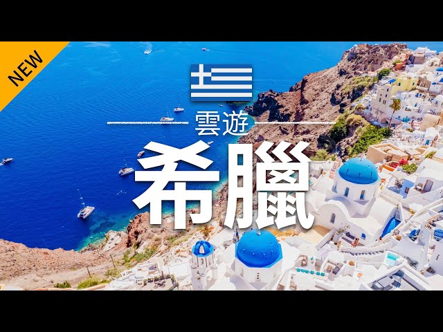 【希臘】旅遊 - 希臘必去景點介紹 | 欧洲旅游 | Greece Travel | 雲遊