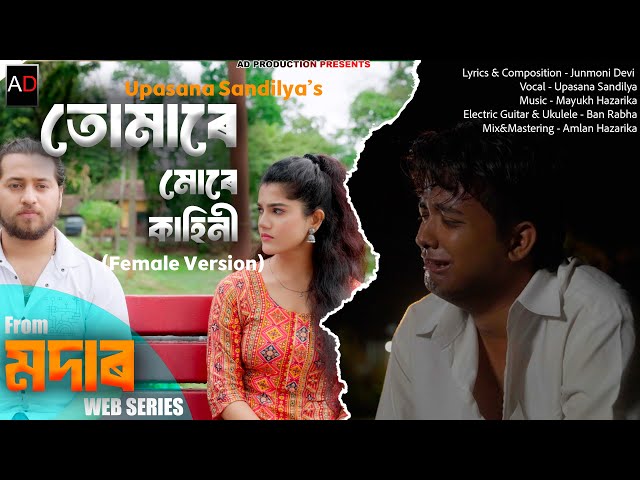 Tumare Mure Kahini | Modar | Upasana Sandilya  | Mayukh Hazarika | Junmoni Devi | Official Video