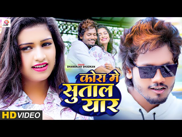 #Video | Kora Mein Sutala Yaar | #Dhananjay Dhadkan | कोरा में सुतला यार | New Bhojpuri Song 2023