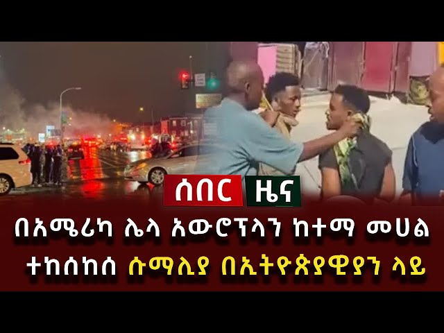 ሰበር ሰበር - በአሜሪካ ሌላ አውሮፕላን ከተማ መሀል ተከሰከሰ በሱማሊያ በኢትዮጵያዊያን ላይ