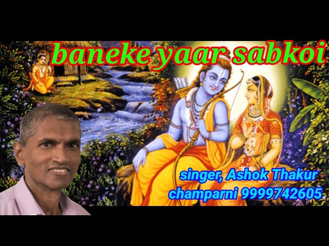 bane ke yar sab koi,Ashok Thakur Champarni 99997 42605,bhajan....#Champarni