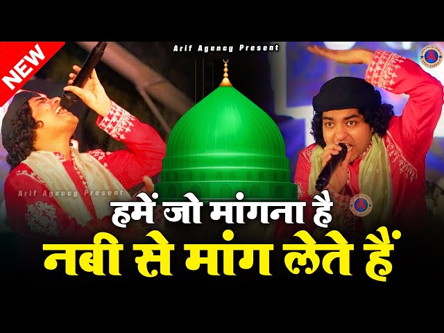 Rais Anis Sabr - हमें जो मांगना है नबी से मांग लेते हैं - 2025 New Qawwali - Madina Sharif Qawwali