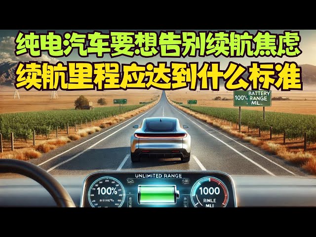 純電汽車要告別續航焦慮，續航里程要達到什麼標準？