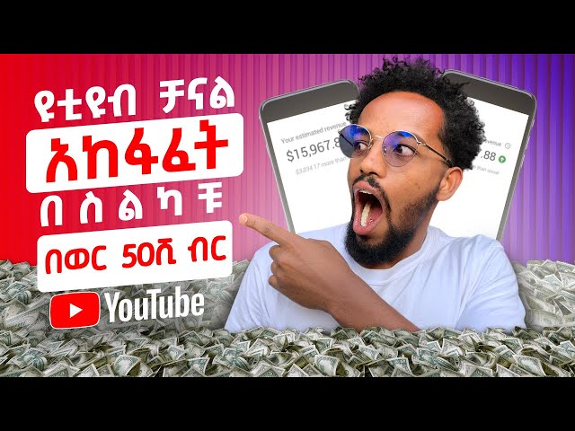 ገንዘብ የሚሠራ የዩቱብ ቻናል አከፍፈት | How to open YOUTUBE channel with mobile | ለጀማሪዎች