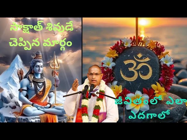 sri chaganti koteswara rao gaari pravachanalu in telugu || సాక్షాత్తు శివుడే చెప్పిన మార్గం